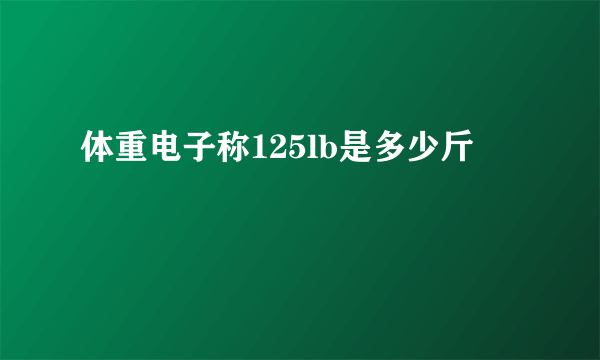 体重电子称125lb是多少斤