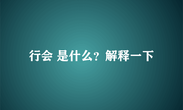 行会 是什么？解释一下