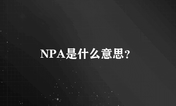 NPA是什么意思？