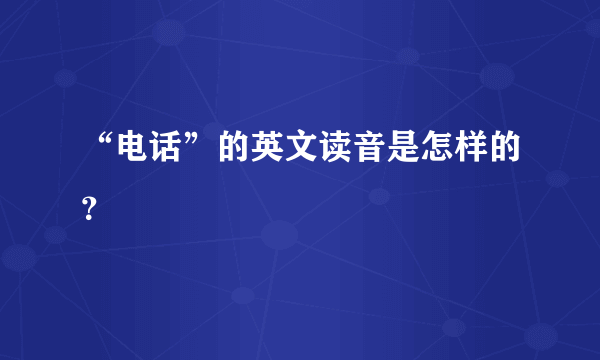 “电话”的英文读音是怎样的？