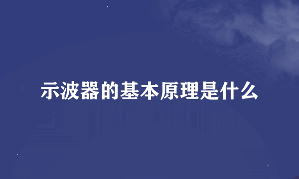 示波器的基本原理是什么