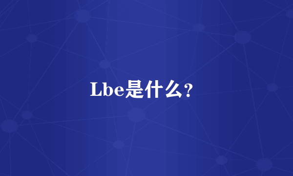 Lbe是什么？