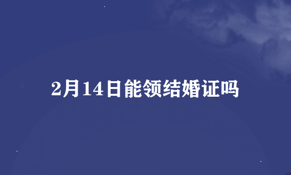 2月14日能领结婚证吗