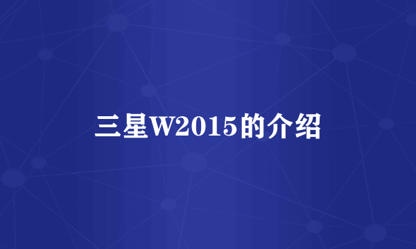 三星W2015的介绍