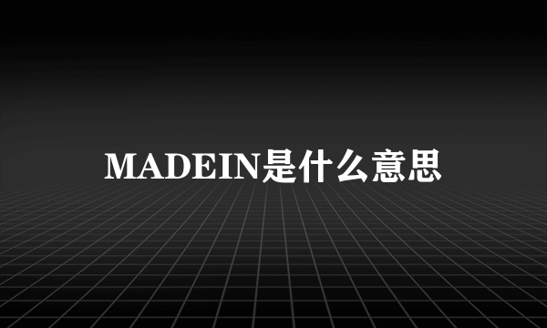 MADEIN是什么意思