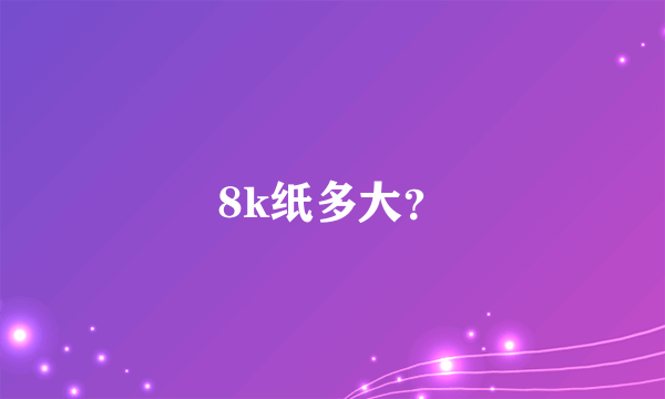 8k纸多大？