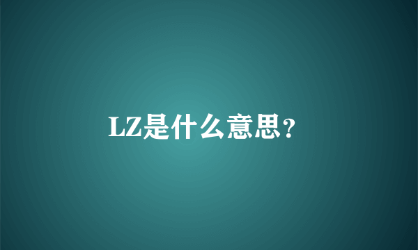 LZ是什么意思？