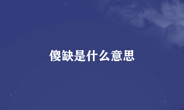 傻缺是什么意思