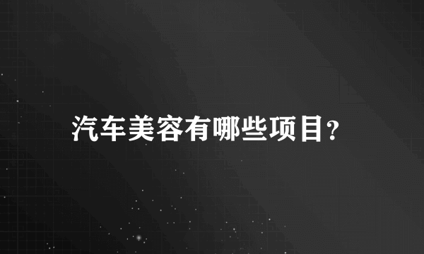 汽车美容有哪些项目？