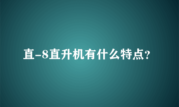 直-8直升机有什么特点？