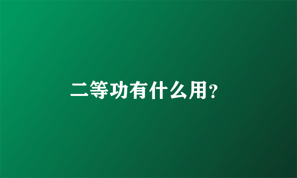 二等功有什么用？