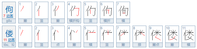 佝偻怎么读