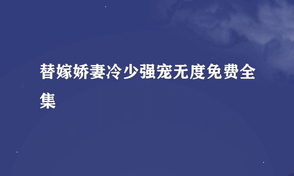 替嫁娇妻冷少强宠无度免费全集