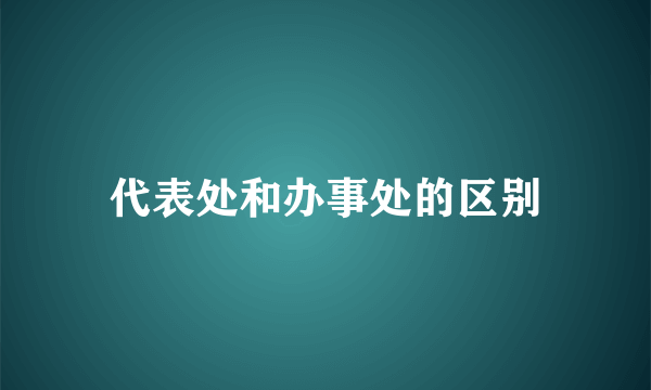 代表处和办事处的区别