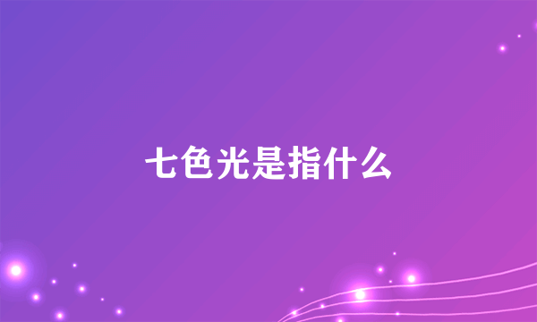 七色光是指什么