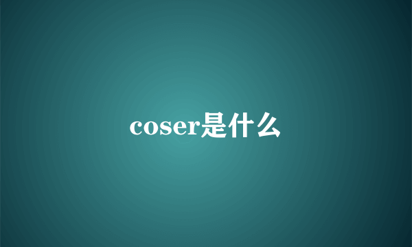 coser是什么