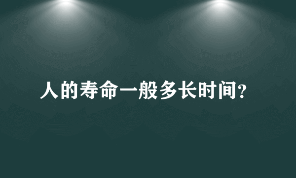 人的寿命一般多长时间？