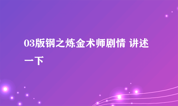 03版钢之炼金术师剧情 讲述一下