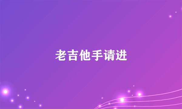 老吉他手请进