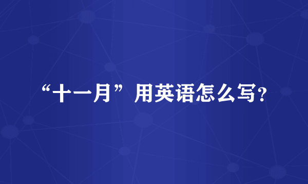 “十一月”用英语怎么写？