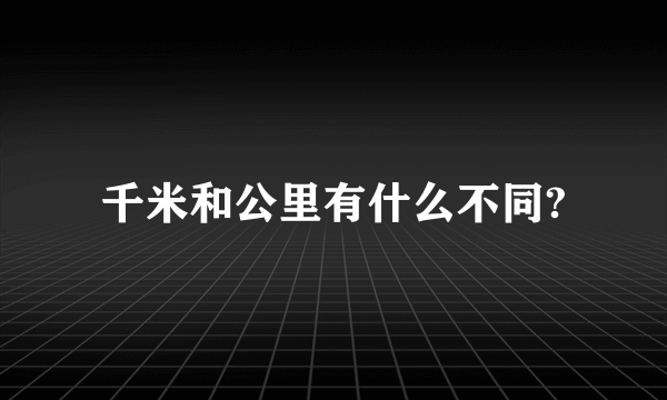 千米和公里有什么不同?