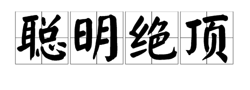 成语“聪明绝顶”的意思是什么？