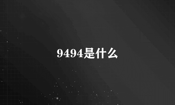 9494是什么