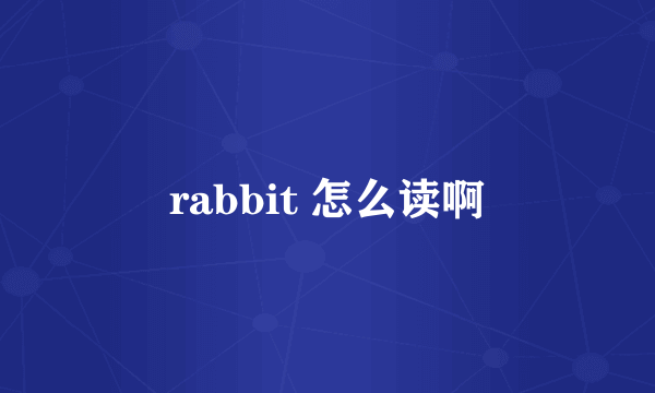 rabbit 怎么读啊