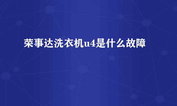 荣事达洗衣机u4是什么故障