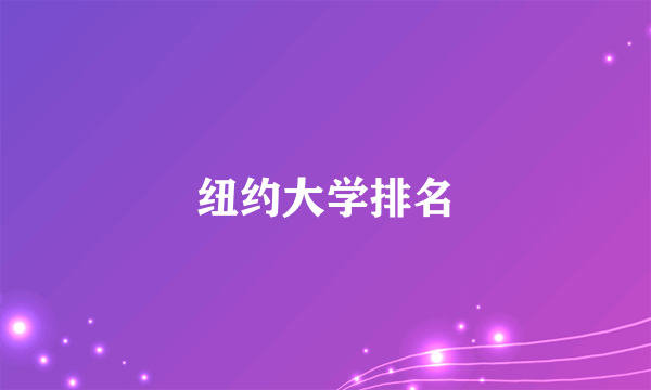 纽约大学排名