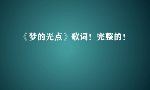 《梦的光点》歌词！完整的！