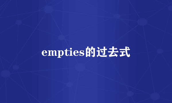 empties的过去式