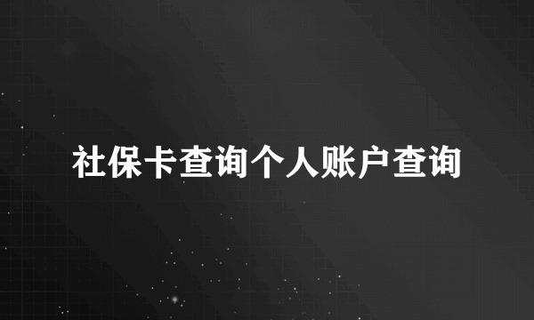 社保卡查询个人账户查询