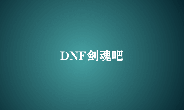 DNF剑魂吧