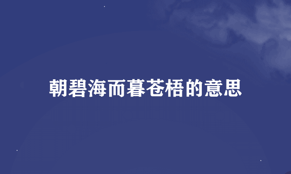 朝碧海而暮苍梧的意思