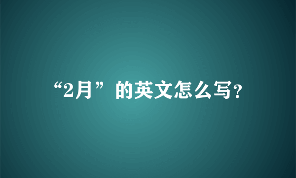 “2月”的英文怎么写？