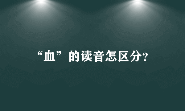 “血”的读音怎区分？