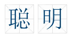 聪明怎么读”聪明”一词中的”明”是读轻声还是读第