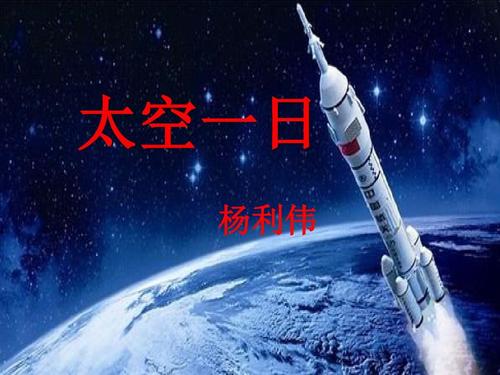 《太空一日》主要内容是什么