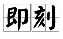 表示时间极短的词语有哪些？