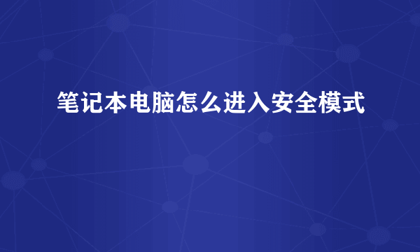 笔记本电脑怎么进入安全模式