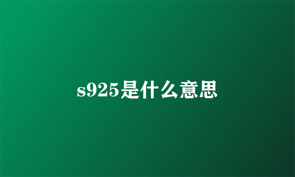 s925是什么意思