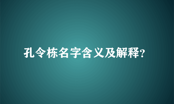 孔令栋名字含义及解释？