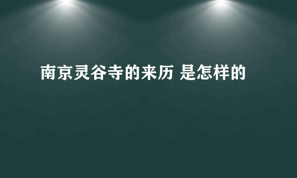 南京灵谷寺的来历 是怎样的