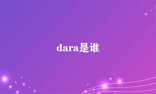 dara是谁