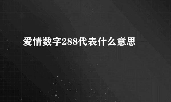 爱情数字288代表什么意思