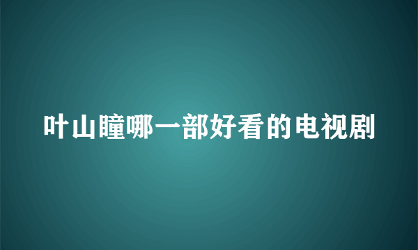 叶山瞳哪一部好看的电视剧