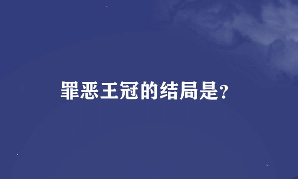 罪恶王冠的结局是？