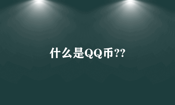 什么是QQ币??