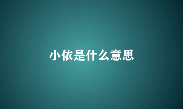 小依是什么意思